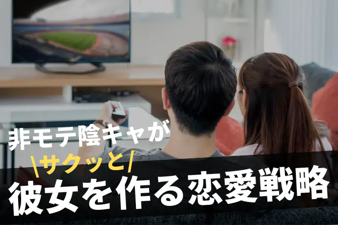 27歳 非モテ陰キャは、なぜ本命彼女と付き合えたのか?「3つの恋愛戦略」