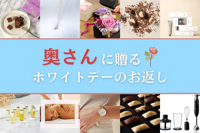 妻が喜ぶホワイトデーのお返し人気ランキング2025。奥さん/嫁におすすめのプレゼント集