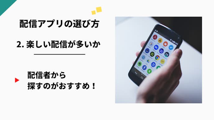 ライブ配信アプリの選び方.jpg