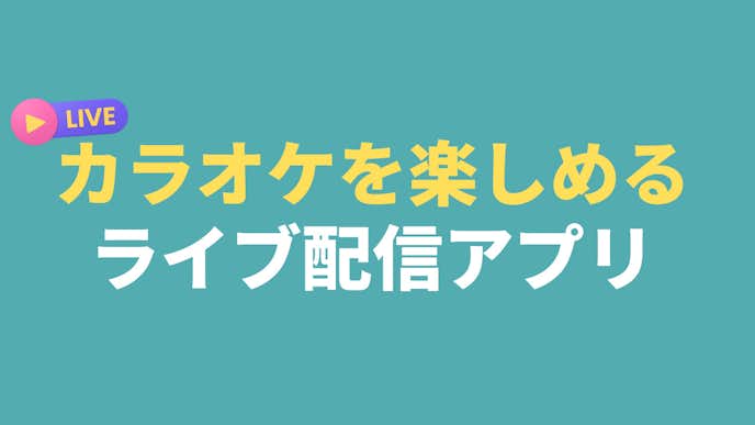 カラオケを楽しめるライブ配信アプリ.jpg