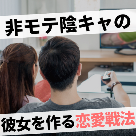 27歳 非モテ陰キャは、なぜ本命彼...