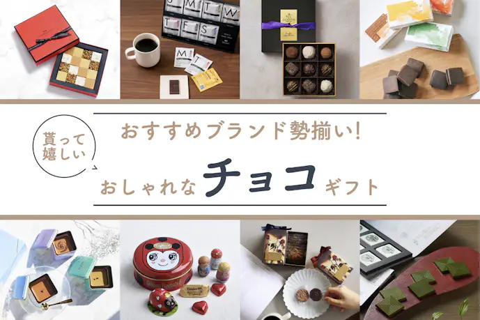 もらって嬉しいチョコレートギフトおすすめ人気ランキング。おしゃれで美味しいプレゼント