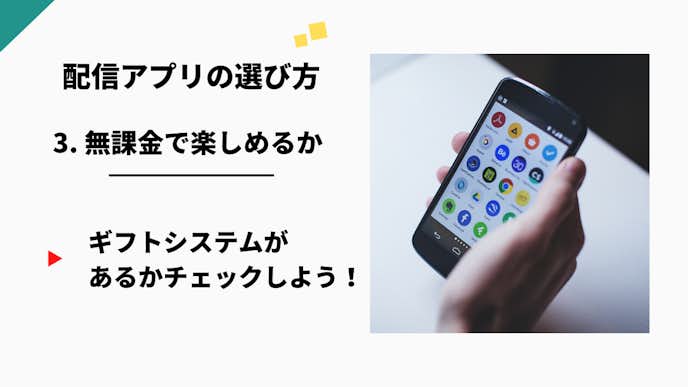 ライブ配信アプリの選び方.jpg