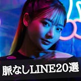 既読スルーだけじゃない。女性のガチな「脈な...