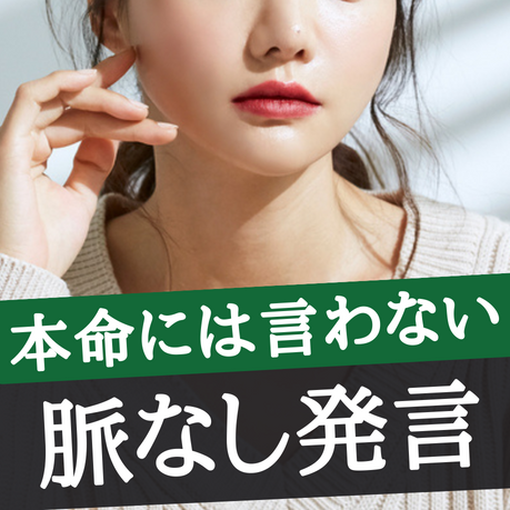 「◯◯だよね」は100％脈なし。女...