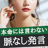 「◯◯だよね」は100%脈なし。女性が本命...