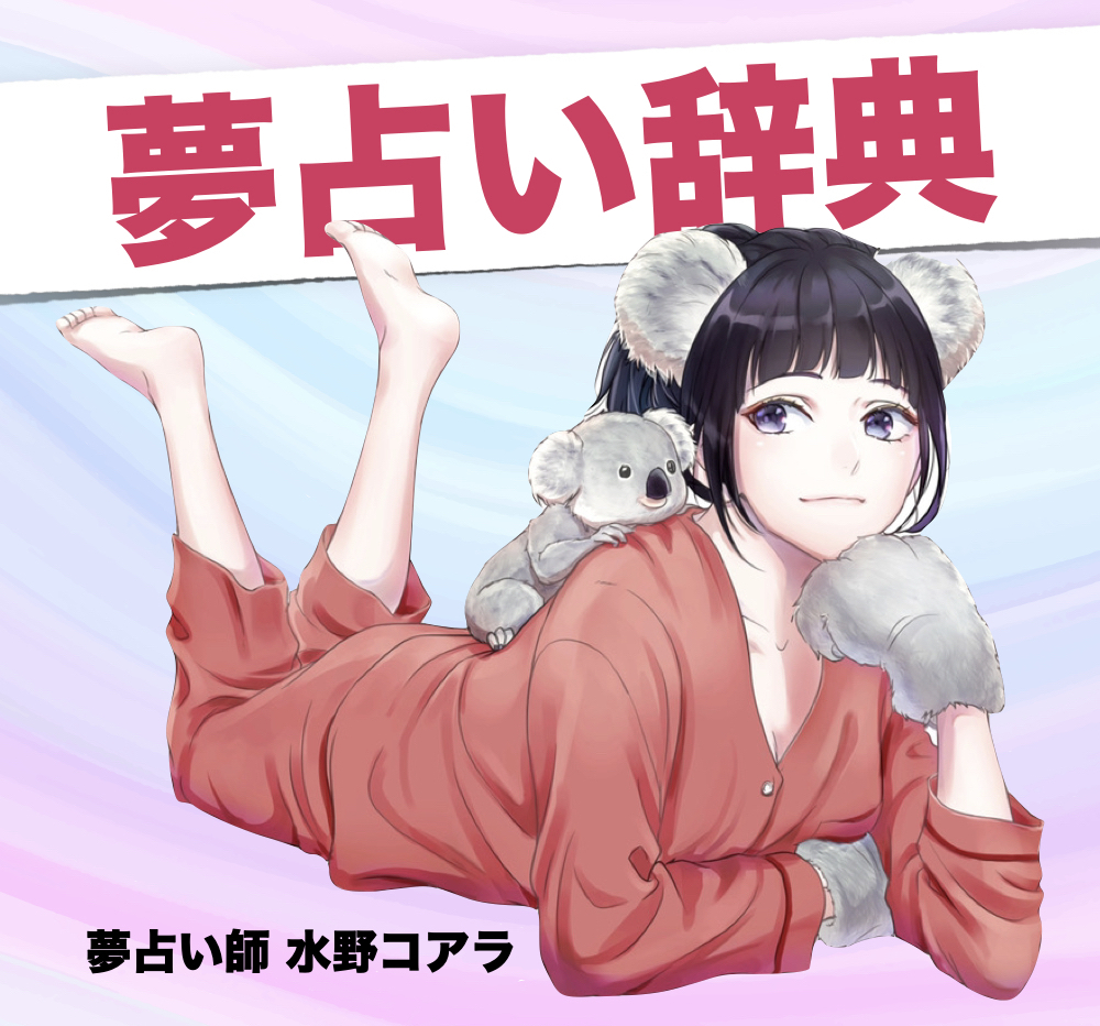 【夢占い】50音一覧表｜今日見た夢...