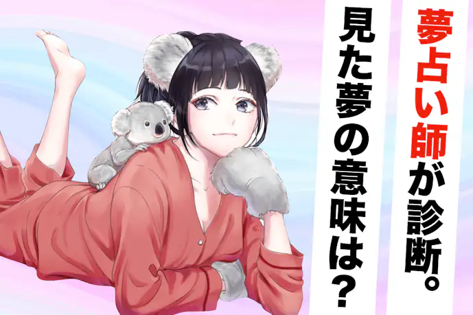 【夢占い】50音一覧表|今日見た夢の意味を無料診断します!