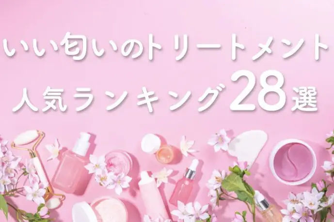 いい匂いのトリートメントおすすめランキング28選!香りが続く人気の市販品を紹介!