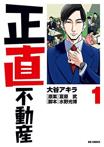 漫画『正直不動産』を全巻無料で読め...