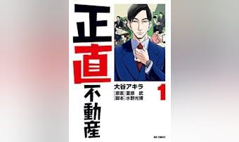 漫画『正直不動産』を全巻無料で読め...