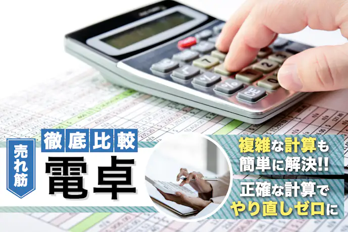【2025年】電卓のおすすめ19選|簿記・会計向け&使いやすい商品まで紹介!