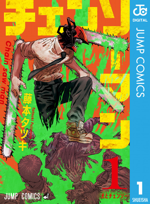 チェンソーマン 漫画 1巻〜13巻 小説 ポストカード付き チェンソーマン コミック 1-13巻セット |本 | 通販 | Amazon