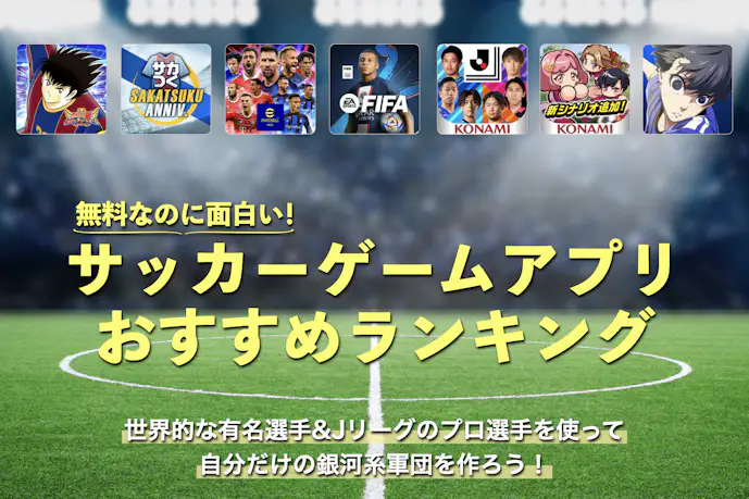サッカーゲームアプリ無料おすすめ25選。人気の監督シミュレーションゲームとは?
