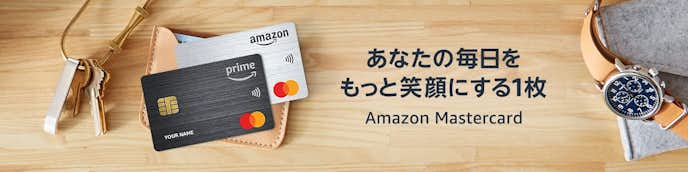 Amazon Mastercardはポイント還元率最大4.0%！