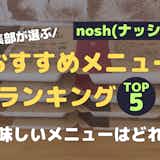 nosh(ナッシュ)のメニューおすすめ人気ランキング|美味しいお弁当はどれ?