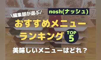 nosh(ナッシュ)のメニューおすすめ人気ランキング｜美味しいお弁当はどれ？