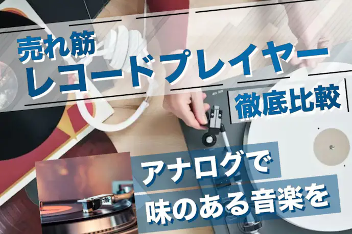 【2024年】レコードプレイヤーのおすすめ19選。初心者～上級者に人気の高音質機種とは