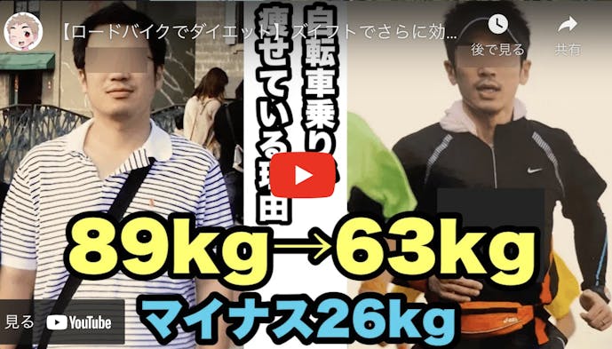 自転車ダイエットで痩せた人の動画