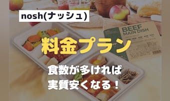 nosh(ナッシュ)の料金プランと...