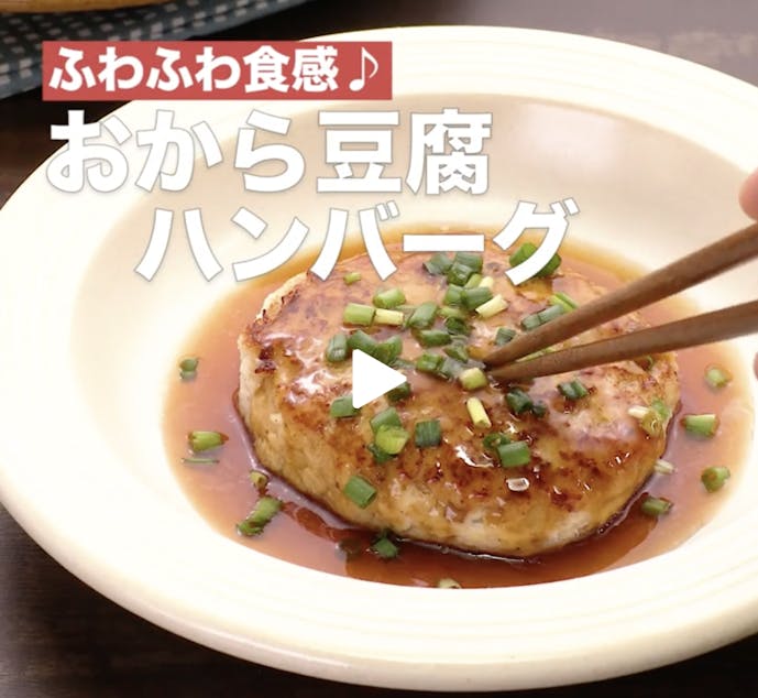 子供におすすめのダイエットレシピ_おから豆腐ハンバーグ