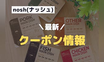 nosh(ナッシュ)のクーポン＆キ...