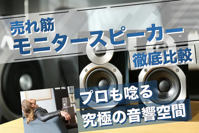 モニタースピーカーおすすめ23選。小型で安いコスパ最強スピーカーを紹介【2025】