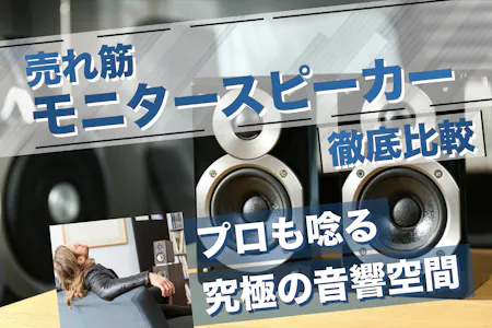モニタースピーカーおすすめ23選。小型で安いコスパ最強 モニタースピーカーおすすめ23選。小型で安いコスパ最強