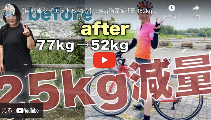 自転車ダイエットで痩せた女性の動画