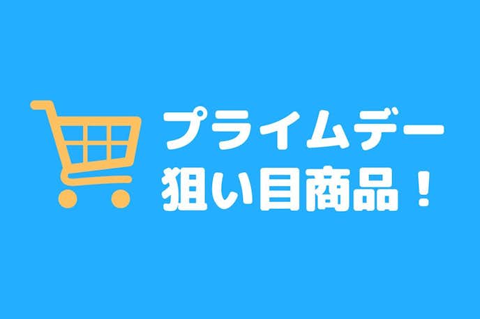 Amazonプライムデーでお得なおすすめ商品｜狙い目セール品を解説！
