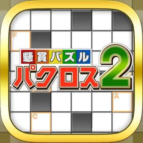 懸賞パズルパクロス_アイコン.jpg