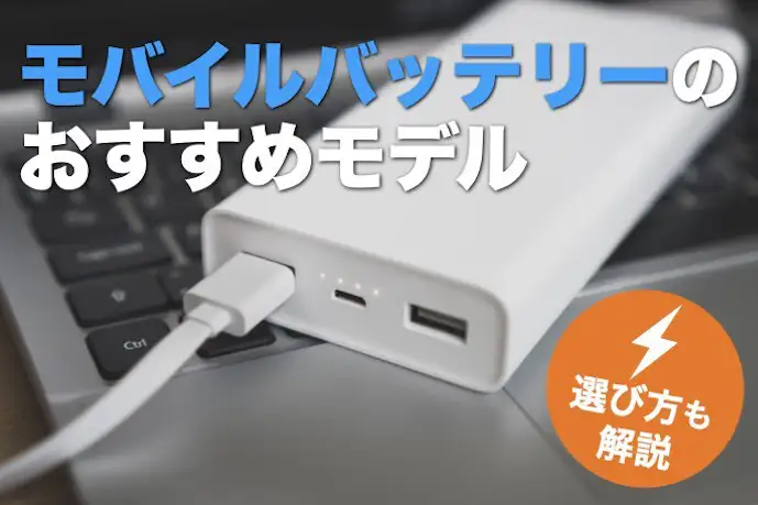 モバイルバッテリーのおすすめランキング48選。大容量で安いコスパ最強の充電器を徹底比較