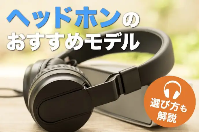 【最新】ヘッドホンのおすすめ人気ランキングTOP37|高音質の人気モデルを徹底比較