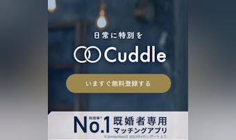Cuddle(カドル)の口コミ評判...