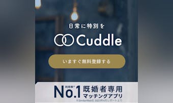 既婚者マッチングアプリCuddle...