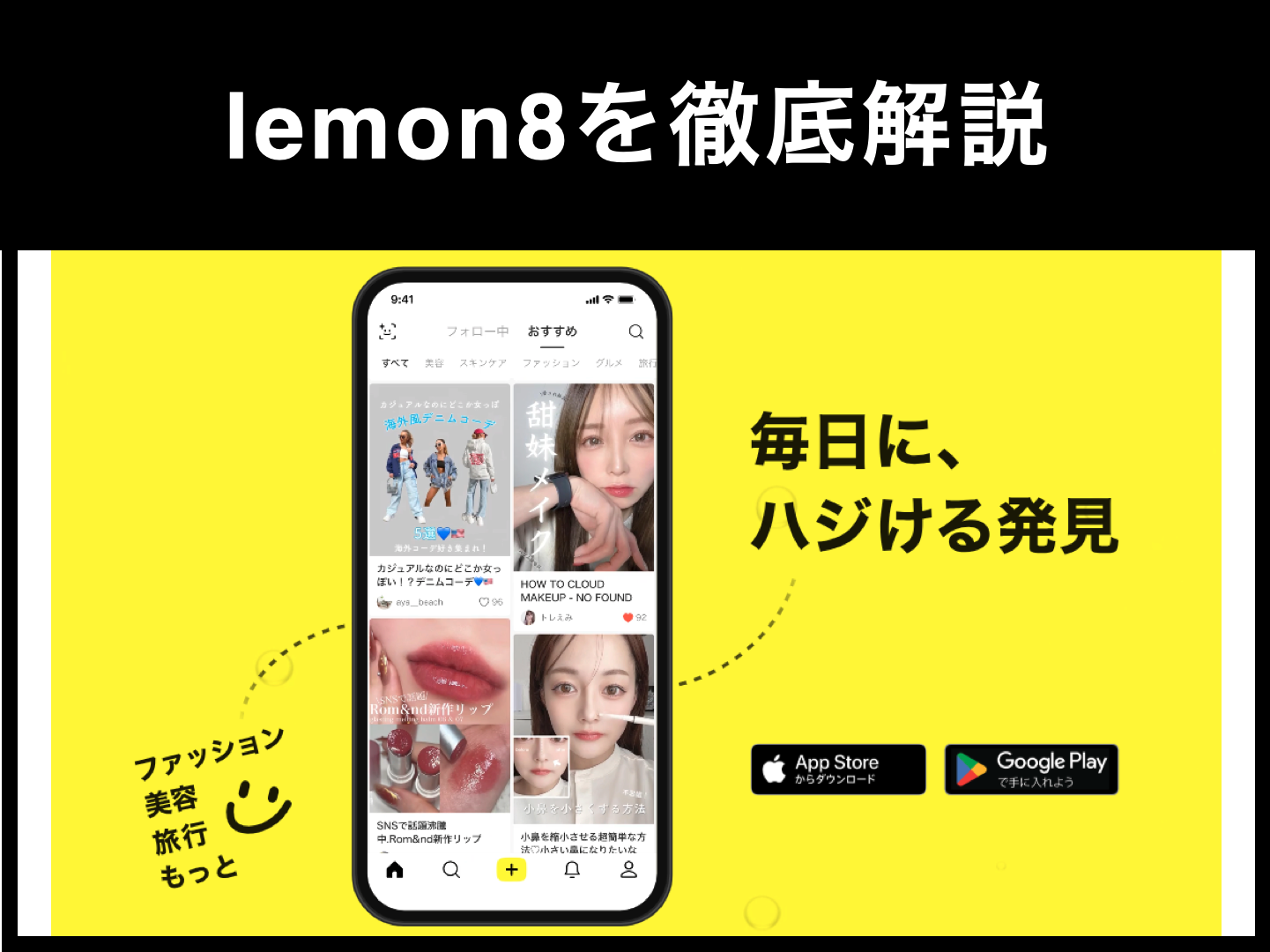 人気アプリ「lemon8(レモンエイト)」とは？口コミや危険性について説