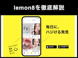 人気アプリ「lemon8(レモンエ...