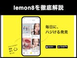 人気アプリ「lemon8(レモンエイト)」...