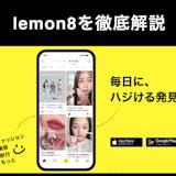 人気アプリ「lemon8(レモンエイト)」...