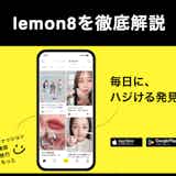 人気アプリ「lemon8(レモンエイト)」とは?口コミや危険性について説