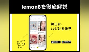 人気アプリ「lemon8(レモンエイト)」とは？口コミや危険性があるか解説