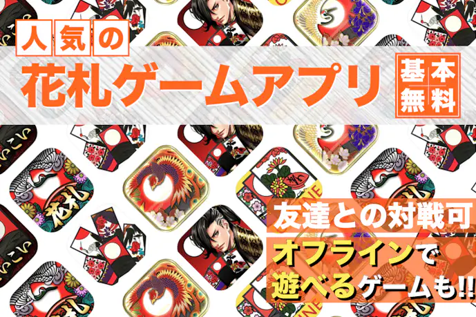 花札アプリ無料おすすめランキング10選。オフライン&オンライン対戦できるアプリを紹介