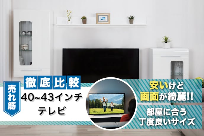 40~43インチテレビのおすすめ21選。安い&4Kチューナー内蔵モデルを