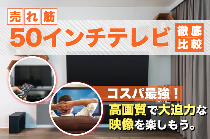 50型テレビおすすめ16選。安いコスパ最強の50インチテレビを紹介【2025】