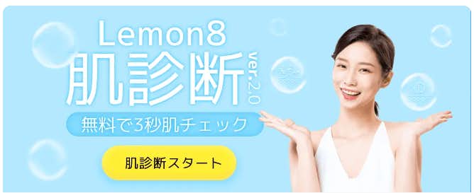 lemon8_肌診断.png