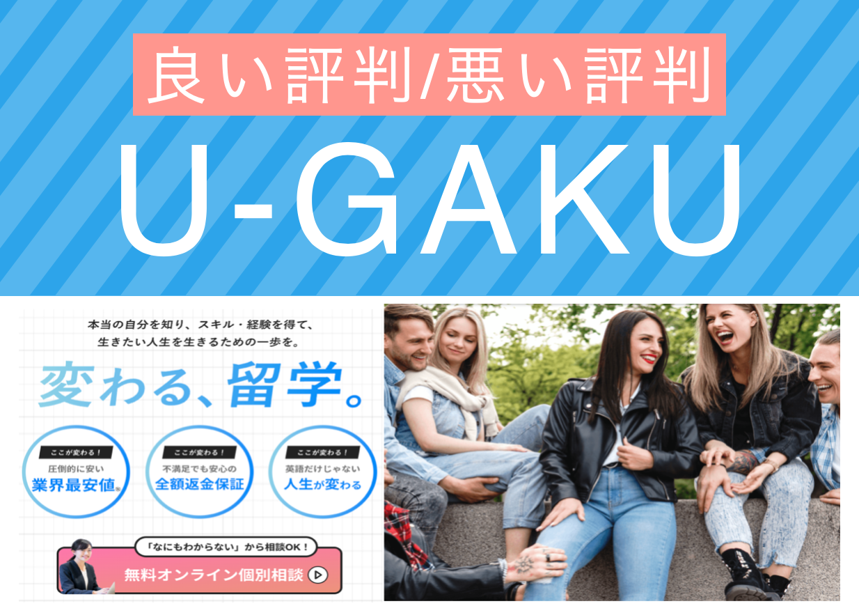 U-GAKUのリアルな評判。利用者...