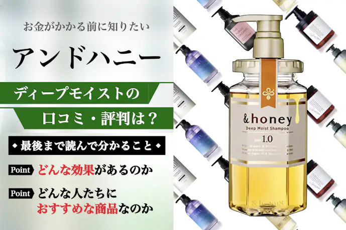 アンドハニーシャンプーの悪い口コミは本当?美容師が成分解析して徹底評価レビュー