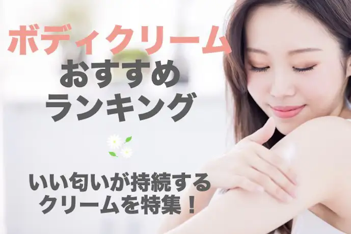 【2025年】いい匂いが続くボディクリームのおすすめ人気ランキングを大公開!
