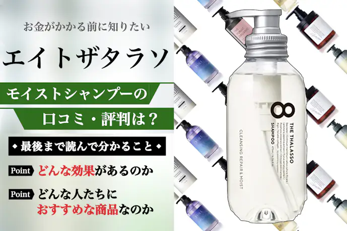 エイトザタラソの悪い口コミは本当?美容師が成分解析して徹底評価レビュー