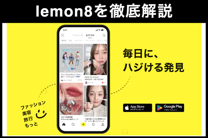 人気アプリ「lemon8(レモンエイト)」とは？口コミや危険性について説